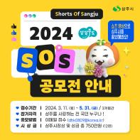 2024년 SOS(Shorts Of Sangju) 공모전 2024 상주시의 쇼츠 영상 공모전