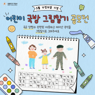 [가정의달 특집] 어린이 국방 그림일기 공모전
