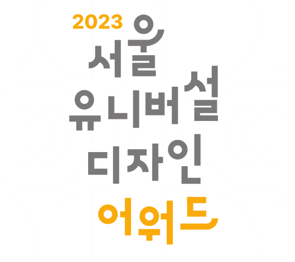 2023 제3회 서울유니버설디자인 어워드 수상집 - 서울디자인재단