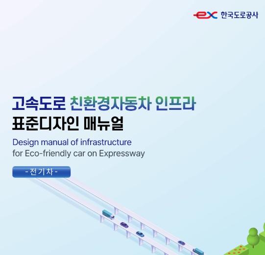 고속도로 친환경자동차 인프라 표준디자인 매뉴얼(전기차) - 한국도로공사, 2023