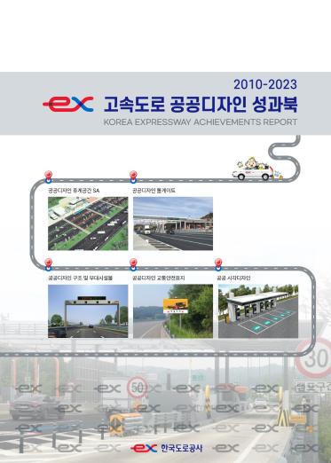 한국도로공사 고속도로 공공디자인 성과북 - 한국도로공사, 2023