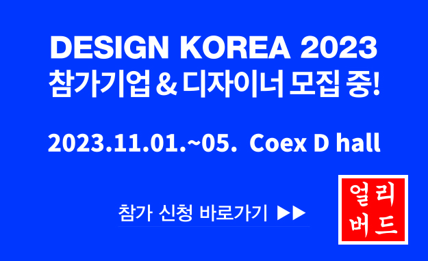 디자인코리아2023 참가기업&디자이너 모집 공고