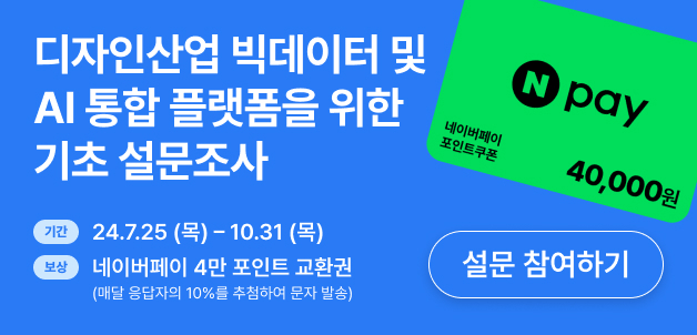 디자인산업 빅데이터 및 AI 통합 플랫폼을 위한 기초 설문조사