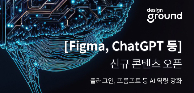 [Figma, ChatGPT 등] 신규 콘텐츠 오픈 - 플러그인, 프롬프트 등 AI 역량 강화