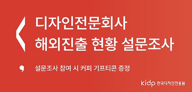 디자인전문기업 해외진출 현황 설문조사