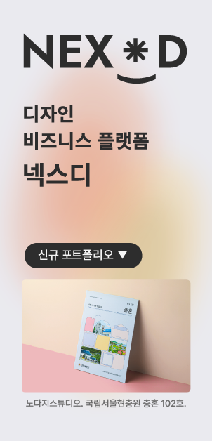 디자인 상품화 비즈니스 플랫폼 넥스디 신규포트폴리오