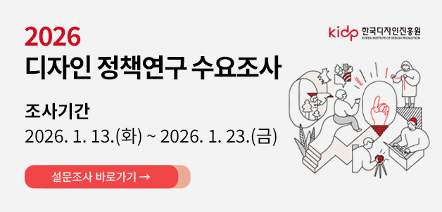2026년 디자인 정책연구 수요조사