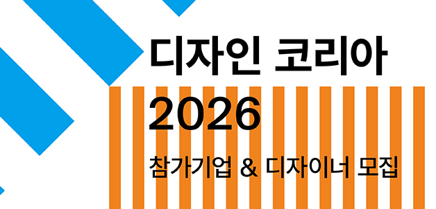디자인코리아 2026 참가기업 & 디자이너 모집 공고
