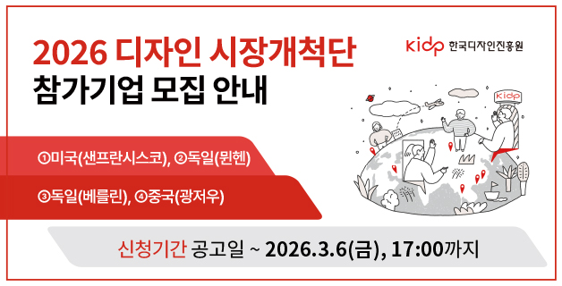 2026년 디자인 시장개척단 참가기업 모집 안내