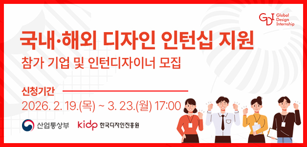 2026 국내&middot;해외 디자인 인턴십 지원 참가기업 및 인턴 디자이너 모집