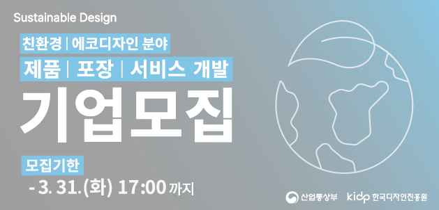 친환경&middot;에코디자인 제품&middot;포장&middot;서비스 개발 지원(2026년 지속가능디자인지원사업 모집 공고)