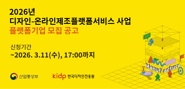 2026년 디자인-온라인제조플랫폼서비스 사업 플랫폼기업 모집 공고