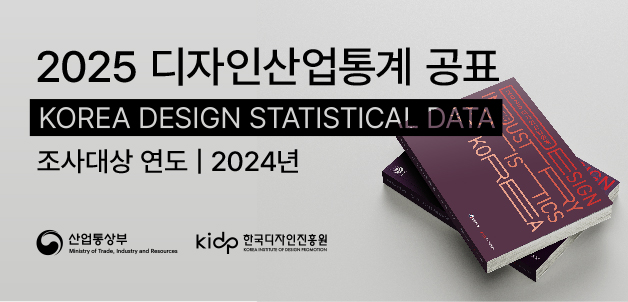 2025 디자인산업통계 공표(2024년 기준)