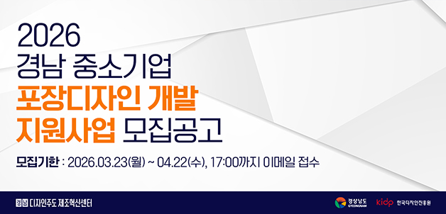 2026년 경남 중소기업 포장디자인 개발 지원사업 모집공고