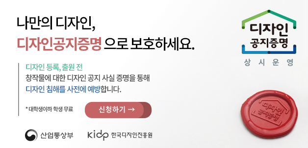 디자인공지증명으로 보호하세요
