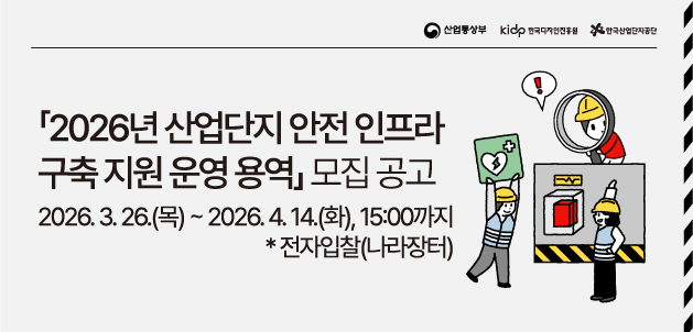 2026년 산업단지 안전 인프라 구축 지원 운영 용역 (나라장터)