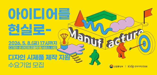 2026년 디자인-온라인제조플랫폼서비스 사업 수요기업 모집 공고