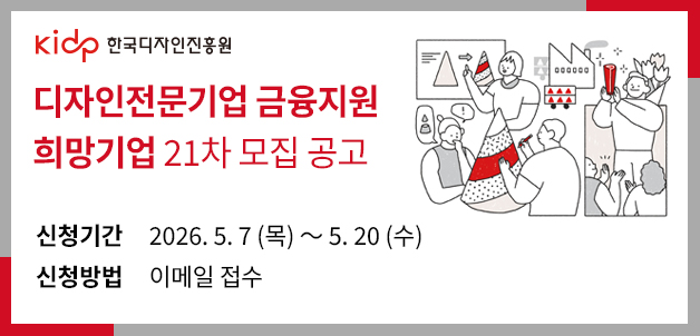 디자인전문기업 금융지원 희망기업 21차 모집 공고
