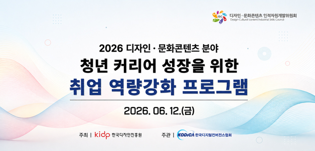 2026년도 디자인&middot;문화콘텐츠산업 인적자원개발위원회(ISC) 사업
