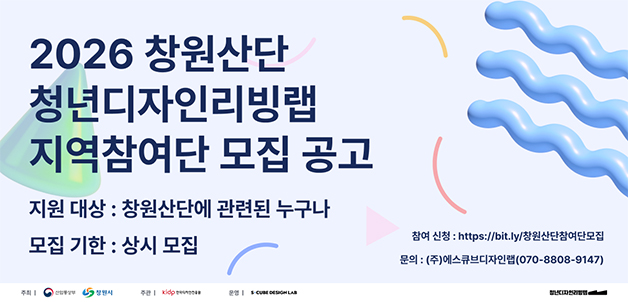 2026 창원국가산단 청년디자인리빙랩 지역참여단(상시모집)