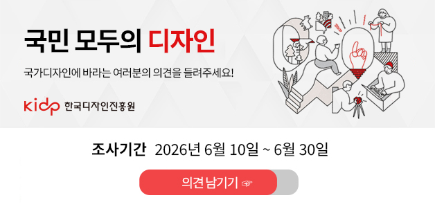 국민 모두의 디자인