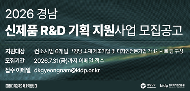 2026 경남 디자인주도제조혁신 신제품 R&D 기획 지원사업 모집 공고
