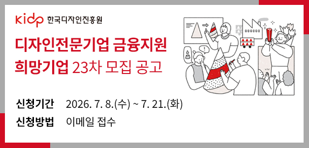 디자인전문기업 금융지원 희망기업 23차 모집 공고