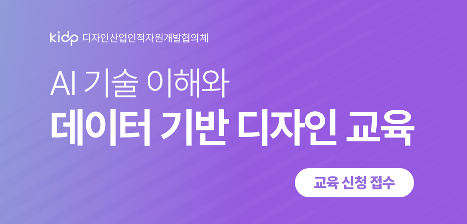 AI 기술 이해와 데이터 기반 디자인 교육 교육생 모집