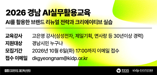 2026년 하반기 경남 디자인 인식 확산을 위한 AI 실무활용교육 교육생 모집