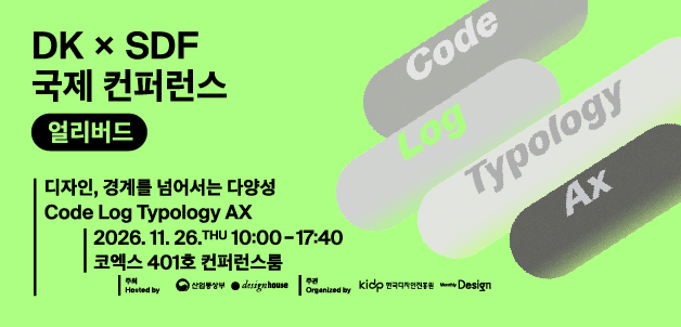 디자인코리아 국제컨제컨퍼런스 얼리버드