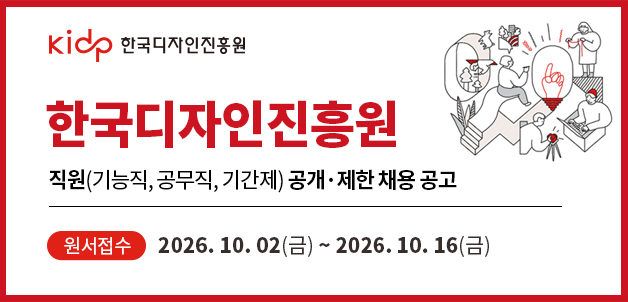 2026 한국디자인진흥원 직원(기능직, 공무직, 기간제) 공개&middot;제한 채용 공고