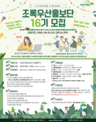 [초록우산 어린이재단 광주지역본부] 초록우산 홍보단 16기 모집