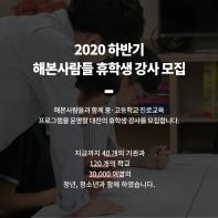 [대전] 2020 하반기 해본사람들 휴학생 강사 모집 (~08.28)