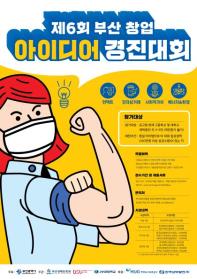 제6회 부산 창업 아이디어 경진대회