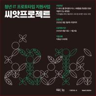 [무중력지대 서대문] ‘씨앗 프로젝트’ 청년 it 프로토타입 지원사업 참여팀 모집