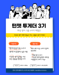 [화상 영어 그룹 스터디 '턴챗'] 턴챗 투게더 3기 모집
