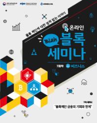 [정보통신산업진흥원] 『블라블록(Blah!Block) 온라인 세미나 - 블록체인 금융의 기회와 한계』 교육생 모집