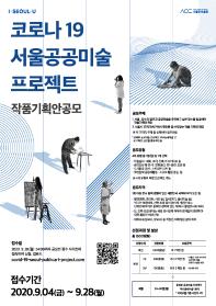 코로나19 서울 공공미술 프로젝트