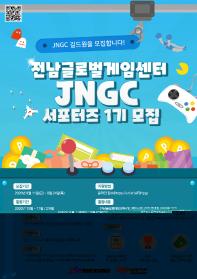전남글로벌게임센터 JNGC 서포터즈 1기 모집