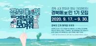 [경북문화관광공사] 경북 3대문화권 홍보 영상 크리에이터 『2020 경북애(愛)인 1기』 모집 공고(~9/30)