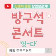 “집에서 듣는 창업성공기! 방구석 ~ 콘서트 시즌2!!” 창업 토크콘서트