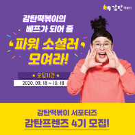 감탄떡볶이 서포터즈 '감탄프렌즈 4기' 모집