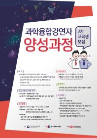 한국과학창의재단 2020 과학융합강연자 양성과정