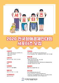 2020 전국장애경제인대회 서포터즈 모집