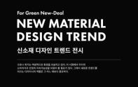 [신소재 트렌드 전시] New Material Design Trend