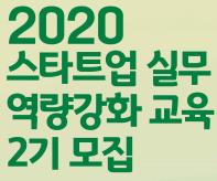 2020 스타트업 실무 역량강화 교육 2기 [특화과정]
