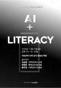 [아트센터 나비] 기획포럼 AI+ Literacy