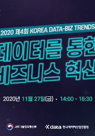 2020 제4회 KOREA DATA-BIZ TRENDS 데이터를 통한 비즈니스 혁신