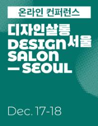 2020 디자인살롱 서울 (홈·테이블데코페어 트렌드 컨퍼런스)