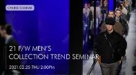[On-line] 21F/W Men’s Collection Trend Seminar